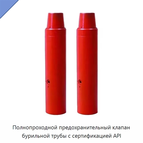 Полнопроходной предохранительный клапан бурильной трубы с сертификацией API