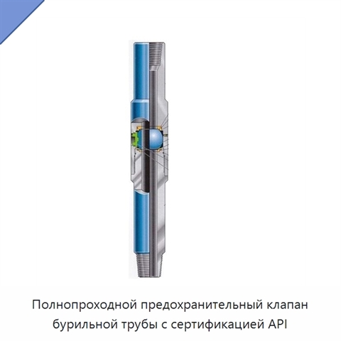 Полнопроходной предохранительный клапан бурильной трубы с сертификацией API