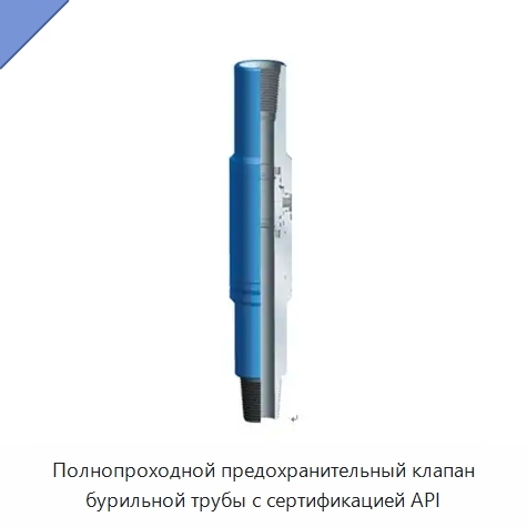 Полнопроходной предохранительный клапан бурильной трубы с сертификацией API