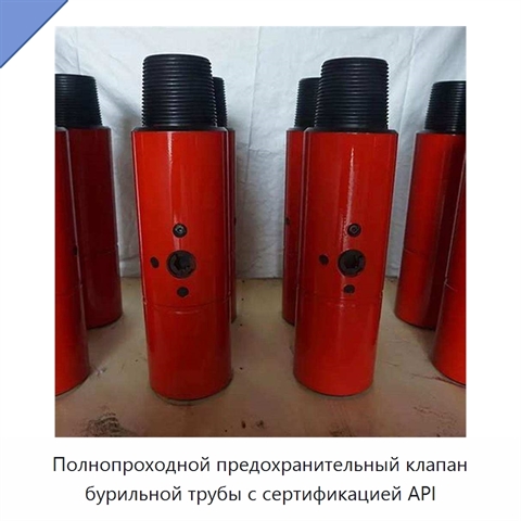 Полнопроходной предохранительный клапан бурильной трубы с сертификацией API
