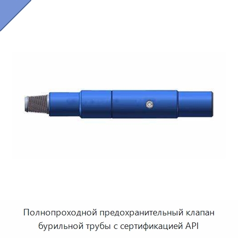 Полнопроходной предохранительный клапан бурильной трубы с сертификацией API