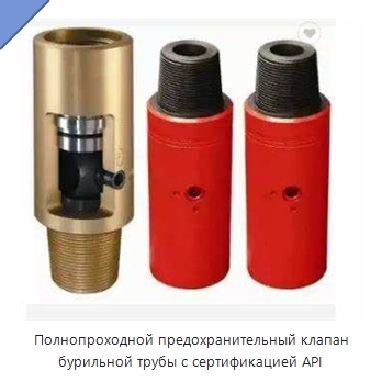 Полнопроходной предохранительный клапан бурильной трубы с сертификацией API