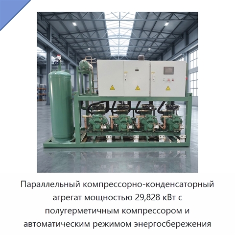 Параллельный компрессорно-конденсаторный агрегат мощностью 29,828 кВт с полугерметичным компрессором и автоматическим режимом энергосбережения