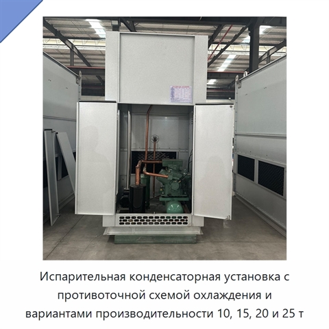 Испарительная конденсаторная установка с противоточной схемой охлаждения и вариантами производительности 10, 15, 20 и 25 т