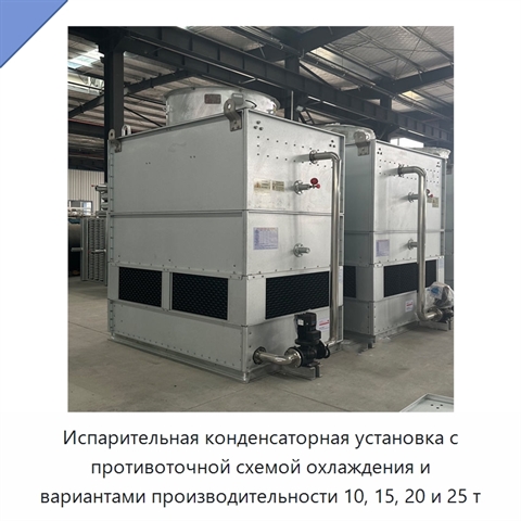 Испарительная конденсаторная установка с противоточной схемой охлаждения и вариантами производительности 10, 15, 20 и 25 т