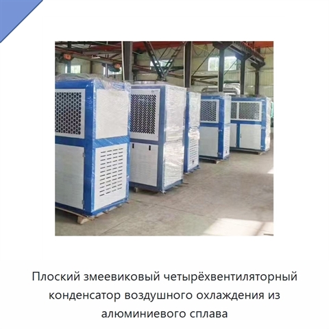 Плоский змеевиковый четырёхвентиляторный конденсатор воздушного охлаждения из алюминиевого сплава
