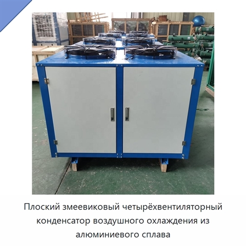 Плоский змеевиковый четырёхвентиляторный конденсатор воздушного охлаждения из алюминиевого сплава