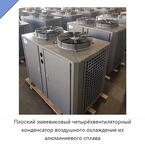 Плоский змеевиковый четырёхвентиляторный конденсатор воздушного охлаждения из алюминиевого сплава
