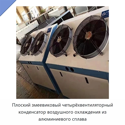 Плоский змеевиковый четырёхвентиляторный конденсатор воздушного охлаждения из алюминиевого сплава