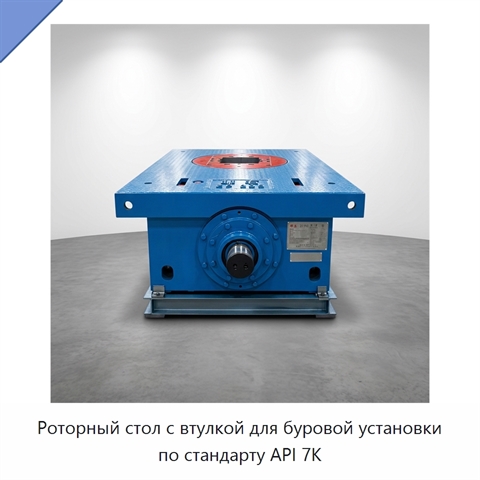 Роторный стол с втулкой для буровой установки по стандарту API 7K