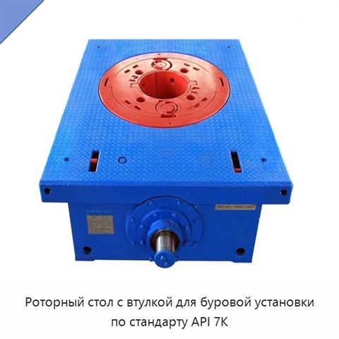 Роторный стол с втулкой для буровой установки по стандарту API 7K