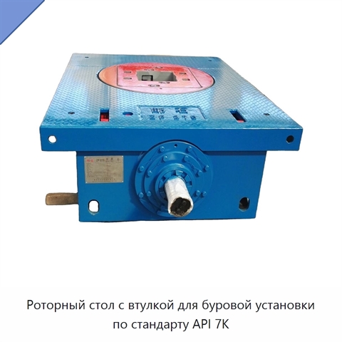 Роторный стол с втулкой для буровой установки по стандарту API 7K