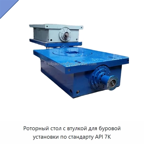 Роторный стол с втулкой для буровой установки по стандарту API 7K