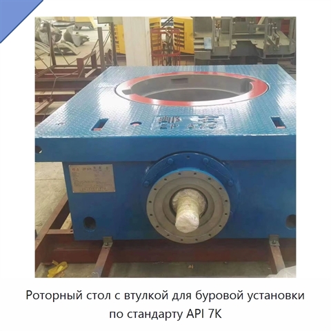 Роторный стол с втулкой для буровой установки по стандарту API 7K