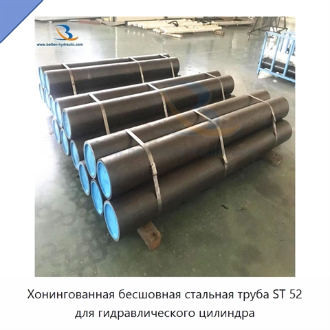 Хонингованная бесшовная стальная труба ST 52 для гидравлического цилиндра