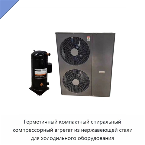 Герметичный компактный спиральный компрессорный агрегат из нержавеющей стали для холодильного оборудования