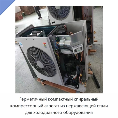 Герметичный компактный спиральный компрессорный агрегат из нержавеющей стали для холодильного оборудования