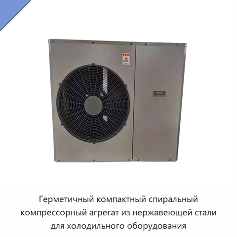 Герметичный компактный спиральный компрессорный агрегат из нержавеющей стали для холодильного оборудования