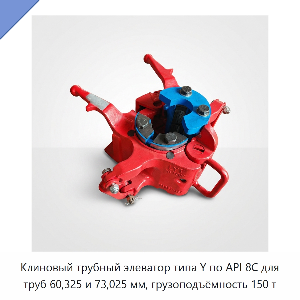 Клиновый трубный элеватор типа Y по API 8C для труб 60,325 и 73,025 мм, грузоподъёмность 150 т — Горнодобывающее оборудование