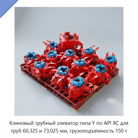 Клиновый трубный элеватор типа Y по API 8C для труб 60,325 и 73,025 мм, грузоподъёмность 150 т