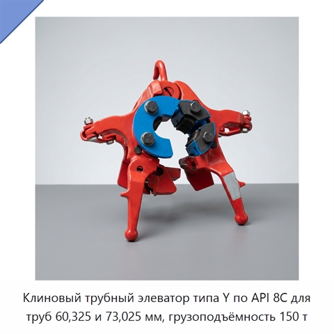 Клиновый трубный элеватор типа Y по API 8C для труб 60,325 и 73,025 мм, грузоподъёмность 150 т