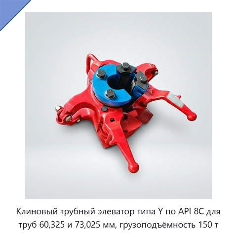 Клиновый трубный элеватор типа Y по API 8C для труб 60,325 и 73,025 мм, грузоподъёмность 150 т