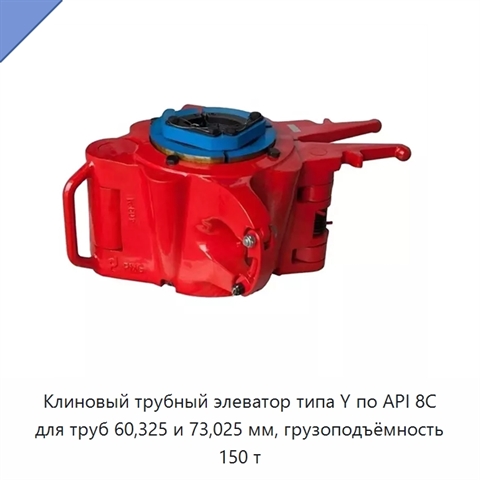 Клиновый трубный элеватор типа Y по API 8C для труб 60,325 и 73,025 мм, грузоподъёмность 150 т