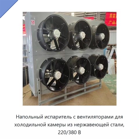 Напольный испаритель с вентиляторами для холодильной камеры из нержавеющей стали, 220/380 В