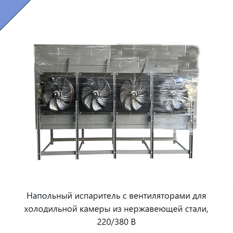 Напольный испаритель с вентиляторами для холодильной камеры из нержавеющей стали, 220/380 В