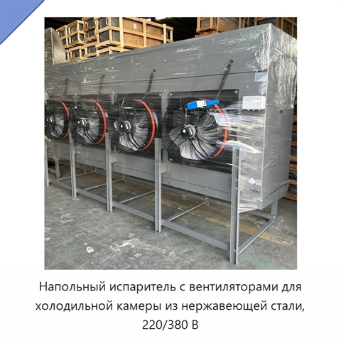 Напольный испаритель с вентиляторами для холодильной камеры из нержавеющей стали, 220/380 В