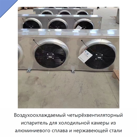 Воздухоохлаждаемый четырёхвентиляторный испаритель для холодильной камеры из алюминиевого сплава и нержавеющей стали