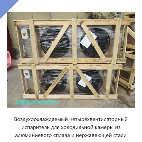 Воздухоохлаждаемый четырёхвентиляторный испаритель для холодильной камеры из алюминиевого сплава и нержавеющей стали