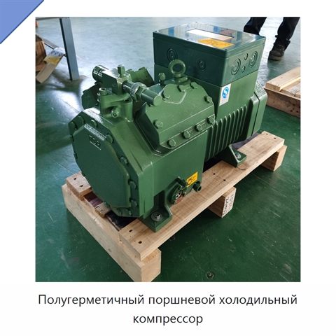 Полугерметичный поршневой холодильный компрессор