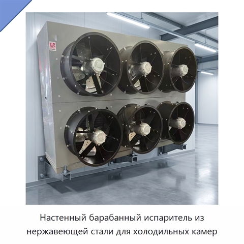 Настенный барабанный испаритель из нержавеющей стали для холодильных камер