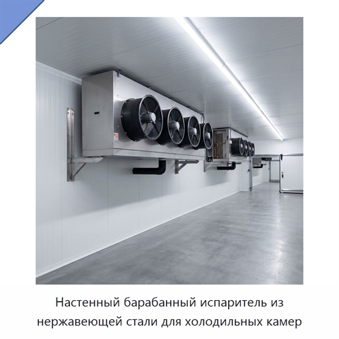 Настенный барабанный испаритель из нержавеющей стали для холодильных камер