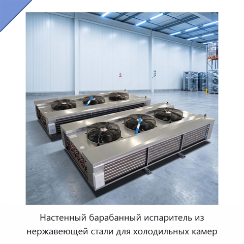 Настенный барабанный испаритель из нержавеющей стали для холодильных камер