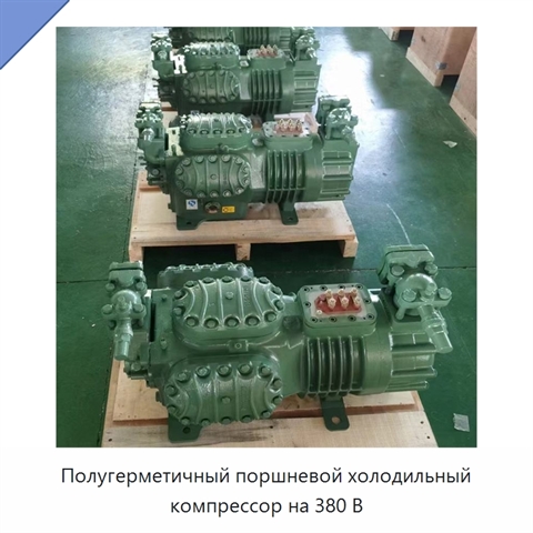 Полугерметичный поршневой холодильный компрессор на 380 В