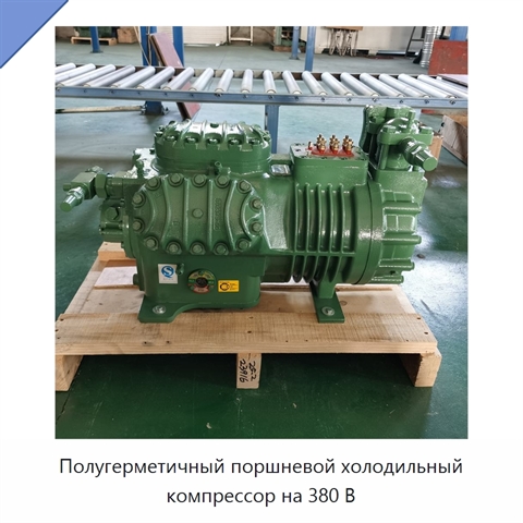 Полугерметичный поршневой холодильный компрессор на 380 В