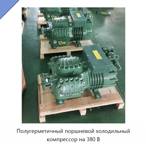 Полугерметичный поршневой холодильный компрессор на 380 В