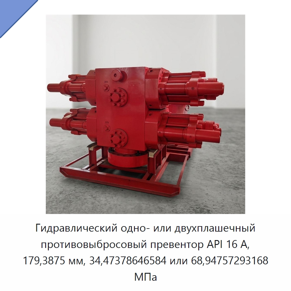 Гидравлический одно- или двухплашечный противовыбросовый превентор API 16 А, 179,3875 мм, 34,47378646584 или 68,94757293168 МПа — Нефтепромысловое оборудование