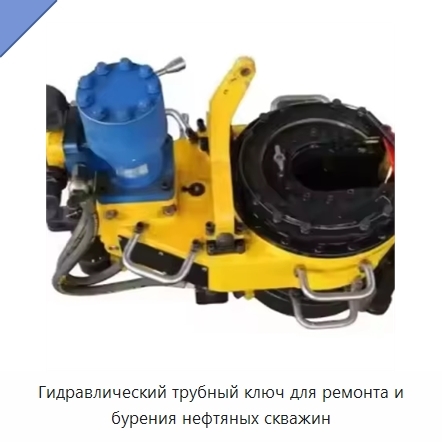 Гидравлический трубный ключ для ремонта и бурения нефтяных скважин