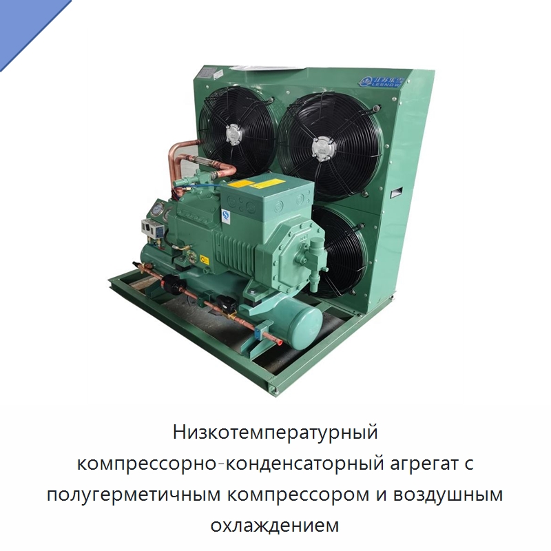 Низкотемпературный компрессорно-конденсаторный агрегат с полугерметичным компрессором и воздушным охлаждением — Компрессорно-конденсаторные агрегаты