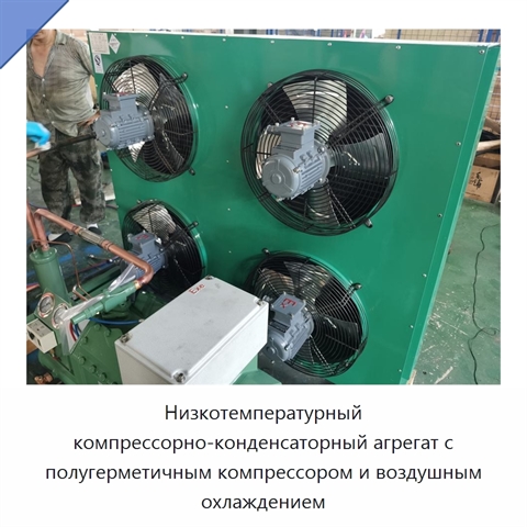 Низкотемпературный компрессорно-конденсаторный агрегат с полугерметичным компрессором и воздушным охлаждением