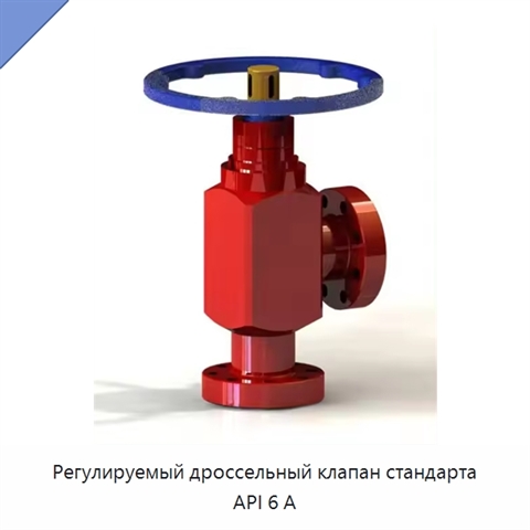 Регулируемый дроссельный клапан стандарта API 6 А
