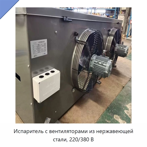 Испаритель с вентиляторами из нержавеющей стали, 220/380 В
