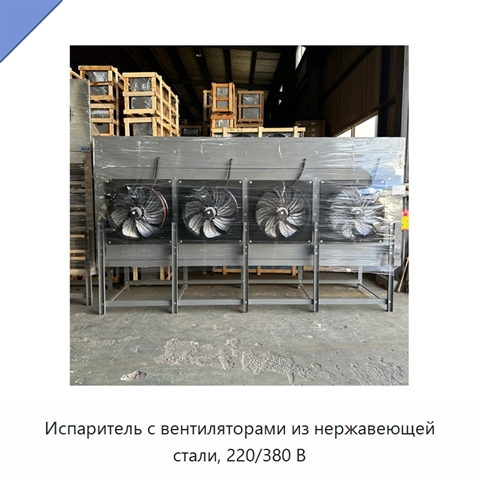 Испаритель с вентиляторами из нержавеющей стали, 220/380 В
