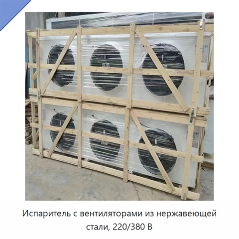 Испаритель с вентиляторами из нержавеющей стали, 220/380 В
