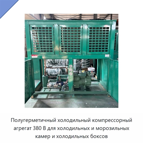 Полугерметичный холодильный компрессорный агрегат 380 В для холодильных и морозильных камер и холодильных боксов