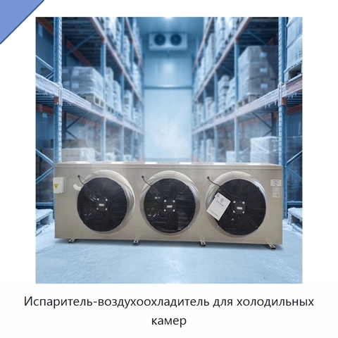 Испаритель-воздухоохладитель для холодильных камер