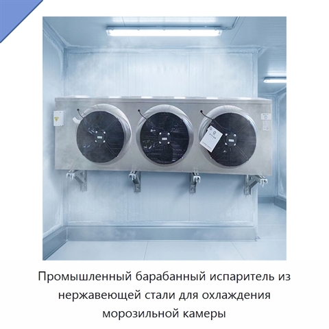Промышленный барабанный испаритель из нержавеющей стали для охлаждения морозильной камеры